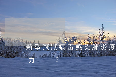 新型冠狀病毒感染肺炎疫情是否屬于不可抗力？